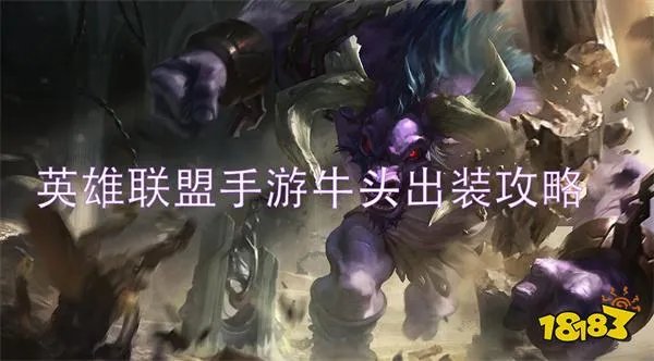 英雄联盟手游牛头出装攻略 牛头天赋符文打法心得分享