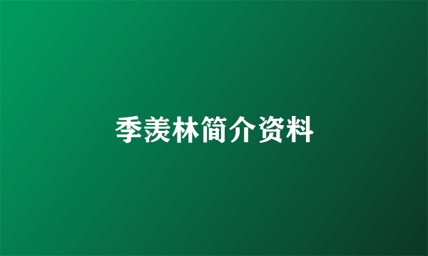季羡林简介资料