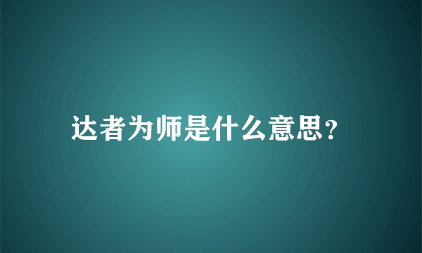达者为师是什么意思？