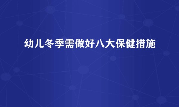 幼儿冬季需做好八大保健措施