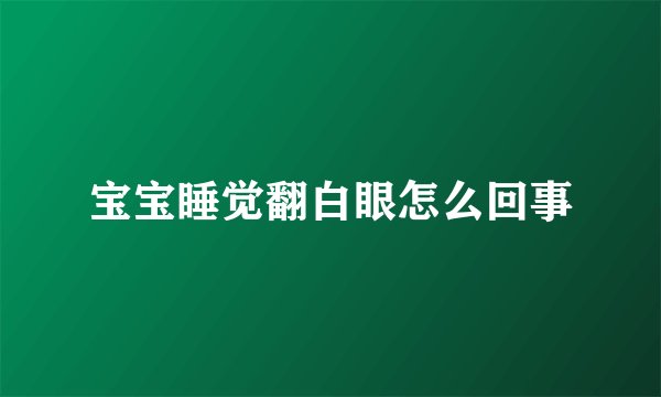 宝宝睡觉翻白眼怎么回事