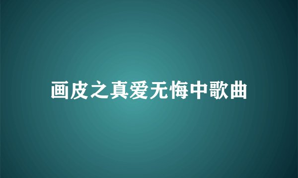 画皮之真爱无悔中歌曲