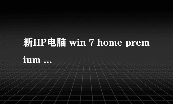 新HP电脑 win 7 home premium 英文操作系统，vistalizator 运行至安装中文语言包时error，请问什么情况啊~