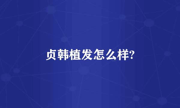 贞韩植发怎么样?