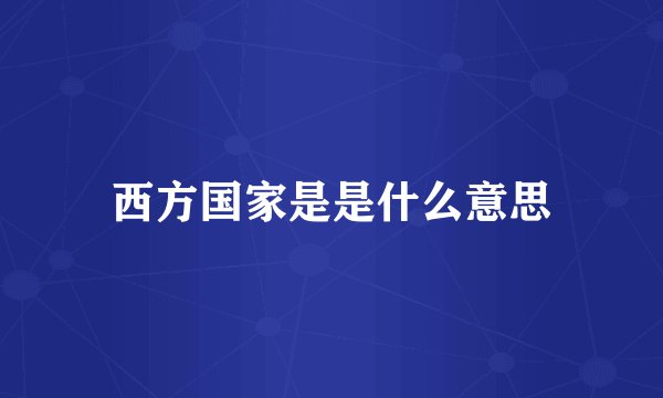 西方国家是是什么意思