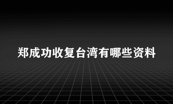 郑成功收复台湾有哪些资料