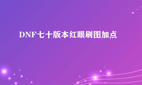 DNF七十版本红眼刷图加点