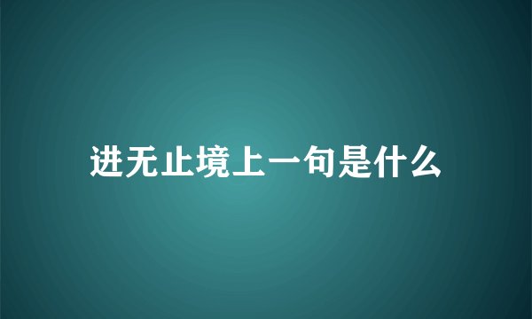 进无止境上一句是什么