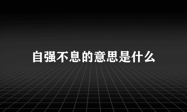 自强不息的意思是什么