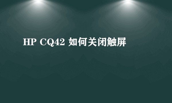 HP CQ42 如何关闭触屏