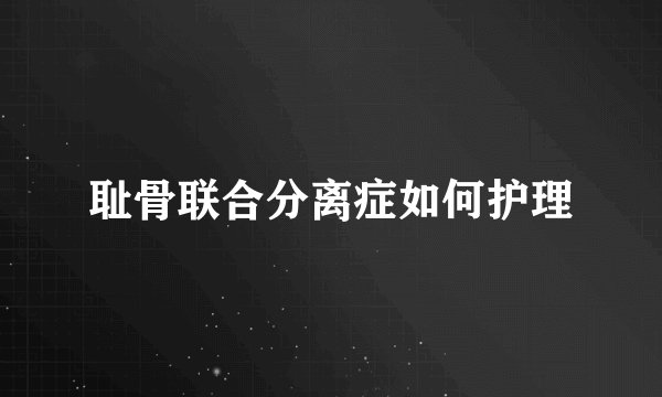 耻骨联合分离症如何护理