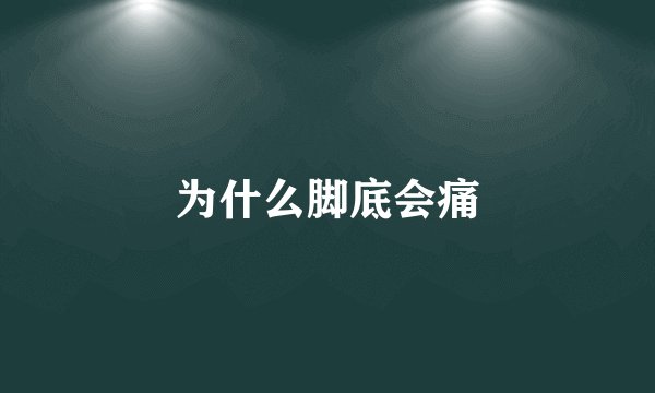 为什么脚底会痛