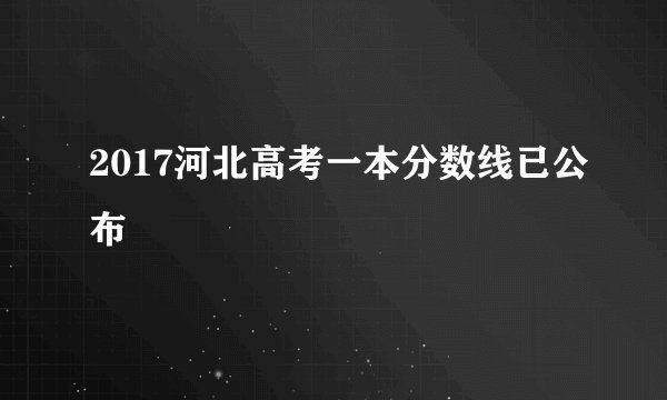 2017河北高考一本分数线已公布