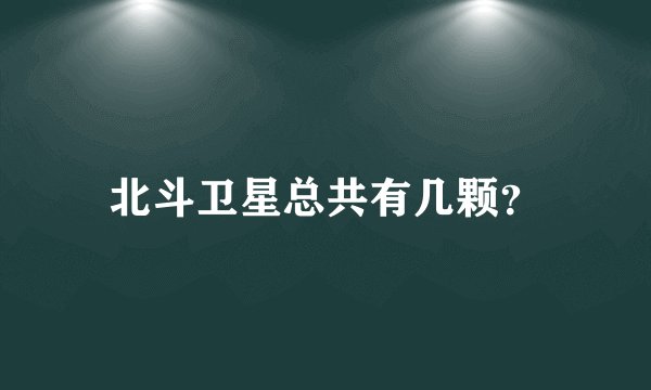 北斗卫星总共有几颗？