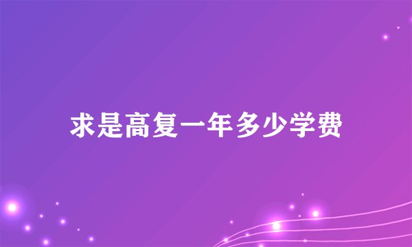 求是高复一年多少学费