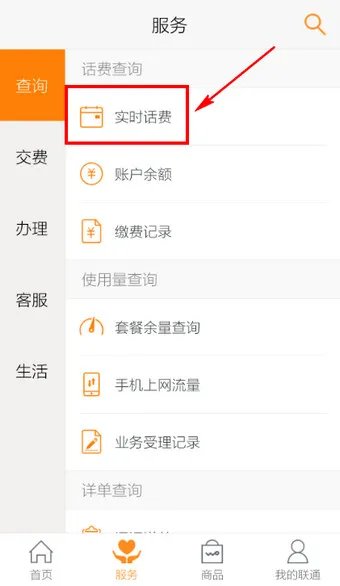 《联通手机营业厅》话费查询功能使用说明