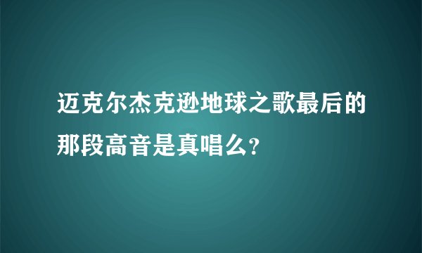 迈克尔杰克逊地球之歌最后的那段高音是真唱么？