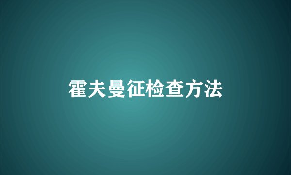霍夫曼征检查方法
