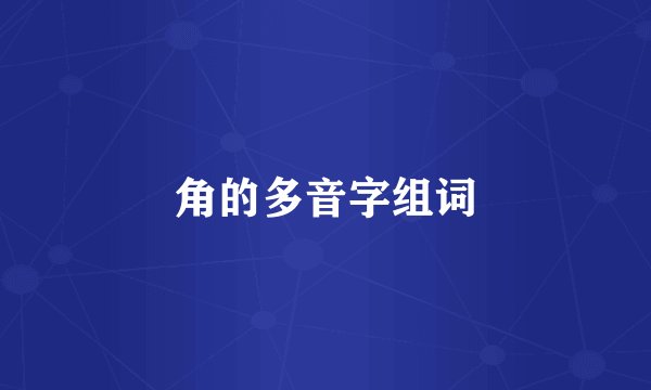 角的多音字组词