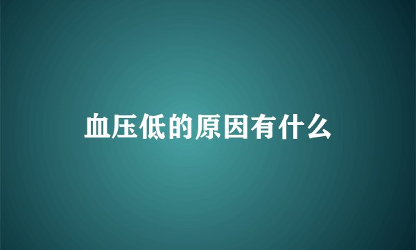 血压低的原因有什么