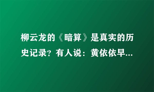 柳云龙的《暗算》是真实的历史记录？有人说：黄依依早就该关起来