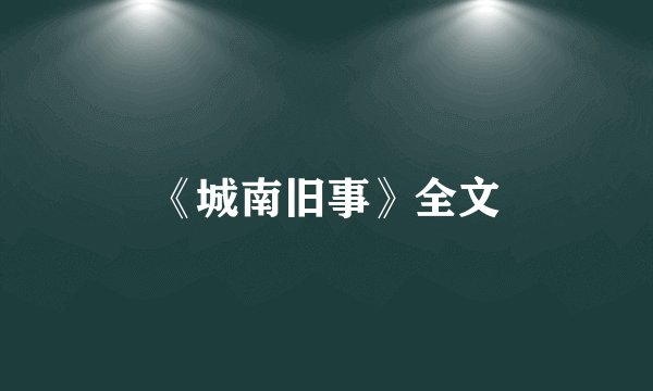 《城南旧事》全文