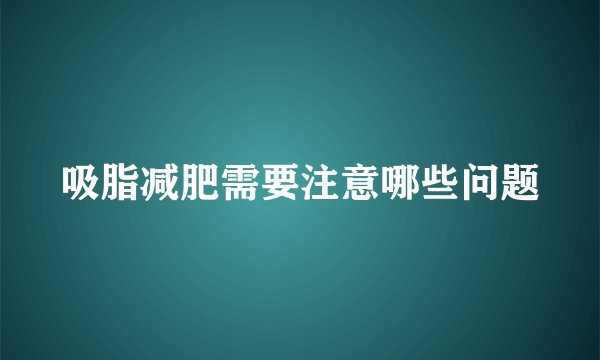 吸脂减肥需要注意哪些问题