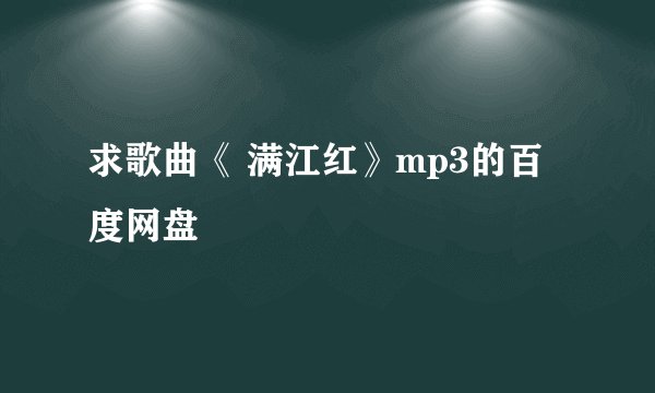 求歌曲《 满江红》mp3的百度网盘