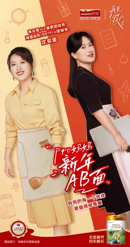 全面营养见证爱的成长！海普诺凯1897《再见爱人2》圆满收官