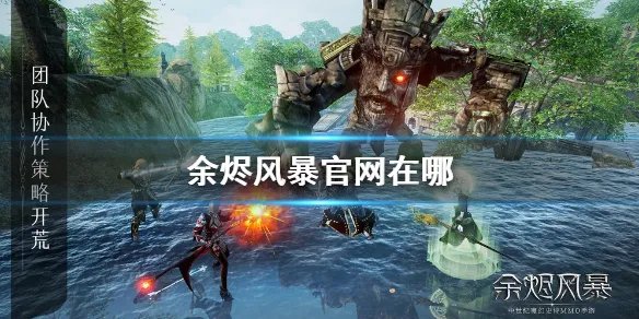 《余烬风暴》官网在哪 官网地址介绍