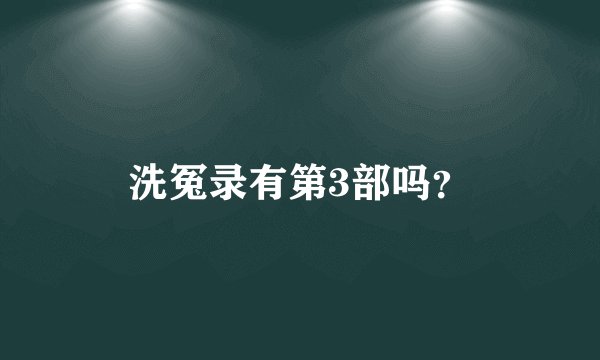 洗冤录有第3部吗？