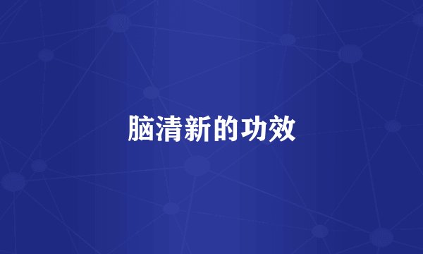 脑清新的功效