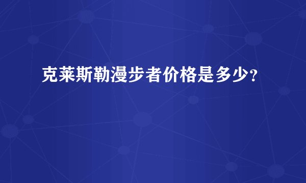 克莱斯勒漫步者价格是多少？