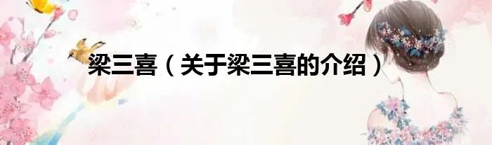 梁三喜（关于梁三喜的介绍）