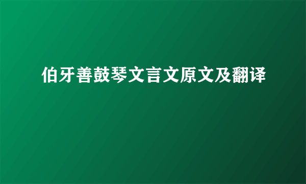 伯牙善鼓琴文言文原文及翻译