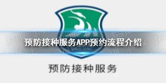 预防接种服务APP预约不了怎么办 预约流程介绍