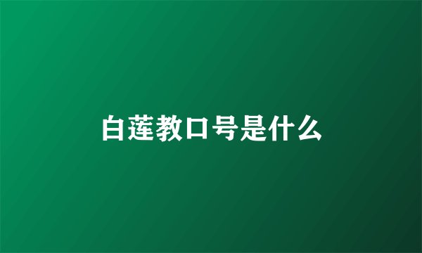 白莲教口号是什么