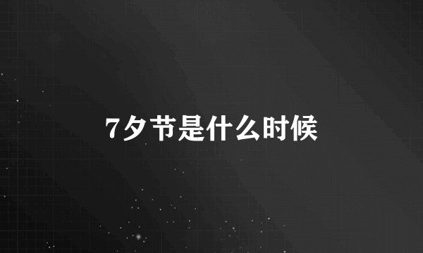 7夕节是什么时候