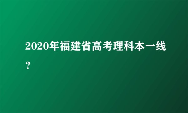 2020年福建省高考理科本一线？