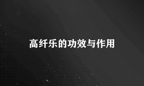高纤乐的功效与作用