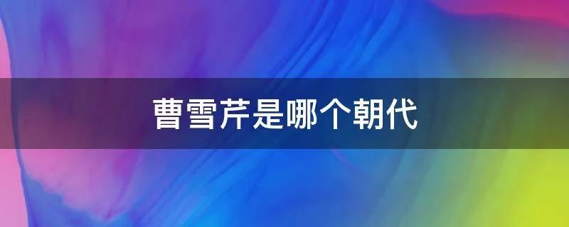 曹雪芹是哪个朝代