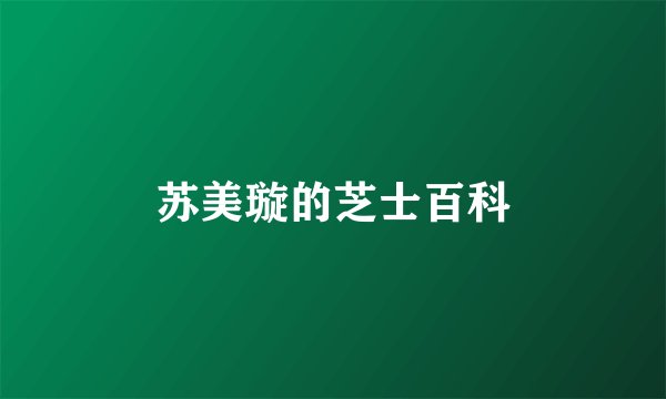 苏美璇的芝士百科