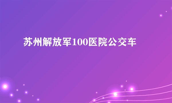 苏州解放军100医院公交车