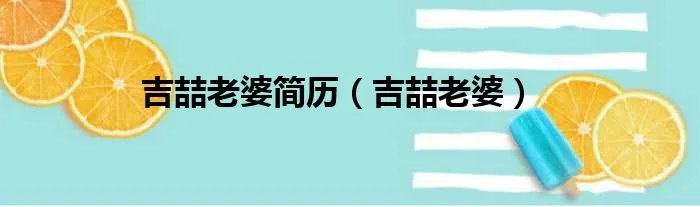 吉喆老婆简历（吉喆老婆）