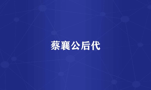 蔡襄公后代