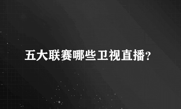 五大联赛哪些卫视直播？
