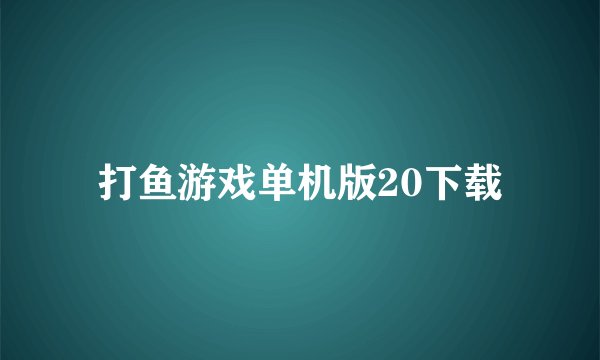 打鱼游戏单机版20下载