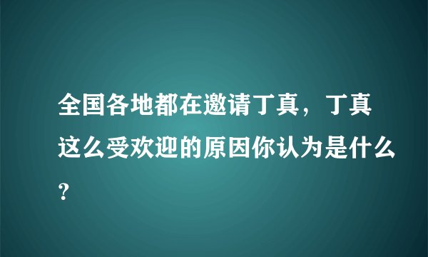 全国各地都在邀请丁真，丁真这么受欢迎的原因你认为是什么？
