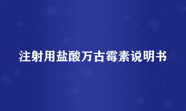 注射用盐酸万古霉素说明书