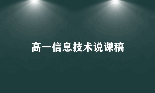高一信息技术说课稿